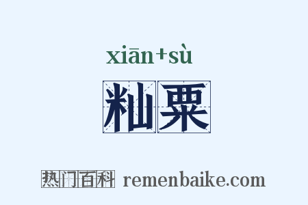 籼粟是什么意思的图片